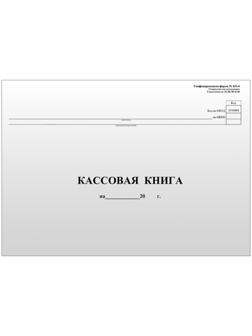 Кассовая книга А4, 96 листов, форма КО-4, горизонтальная, газетный блок