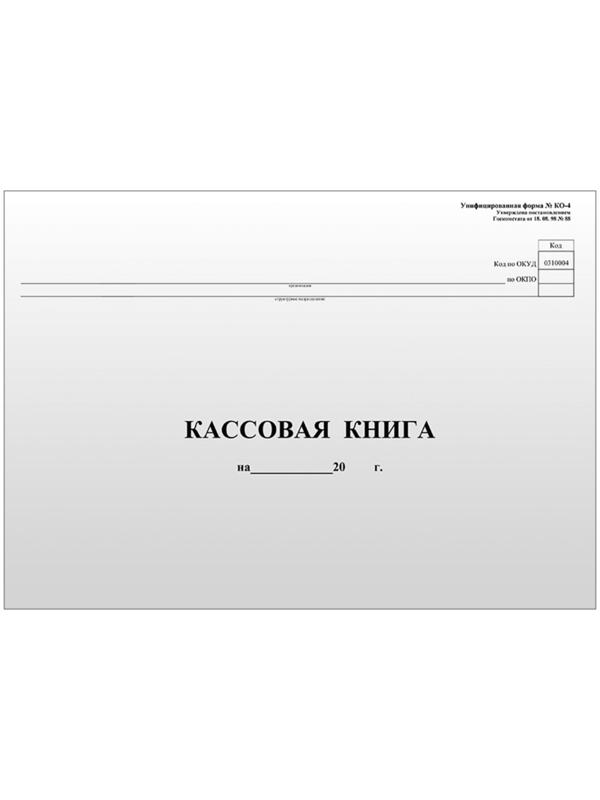 Кассовая книга А4, 96 листов, форма КО-4, горизонтальная, газетный блок
