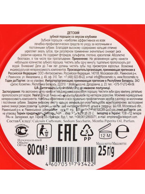Детский зубной порошок со вкусом клубники, 25г