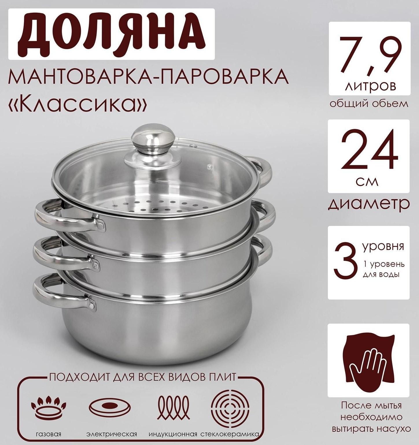 Мантоварка-пароварка из нержавеющей стали Доляна «Классика», d=24 см, 3 уровня, общий объём — 7,9 л