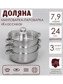 Мантоварка-пароварка из нержавеющей стали Доляна «Классика», d=24 см, 3 уровня, общий объём — 7,9 л