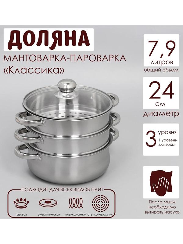 Мантоварка-пароварка из нержавеющей стали Доляна «Классика», d=24 см, 3 уровня, общий объём — 7,9 л