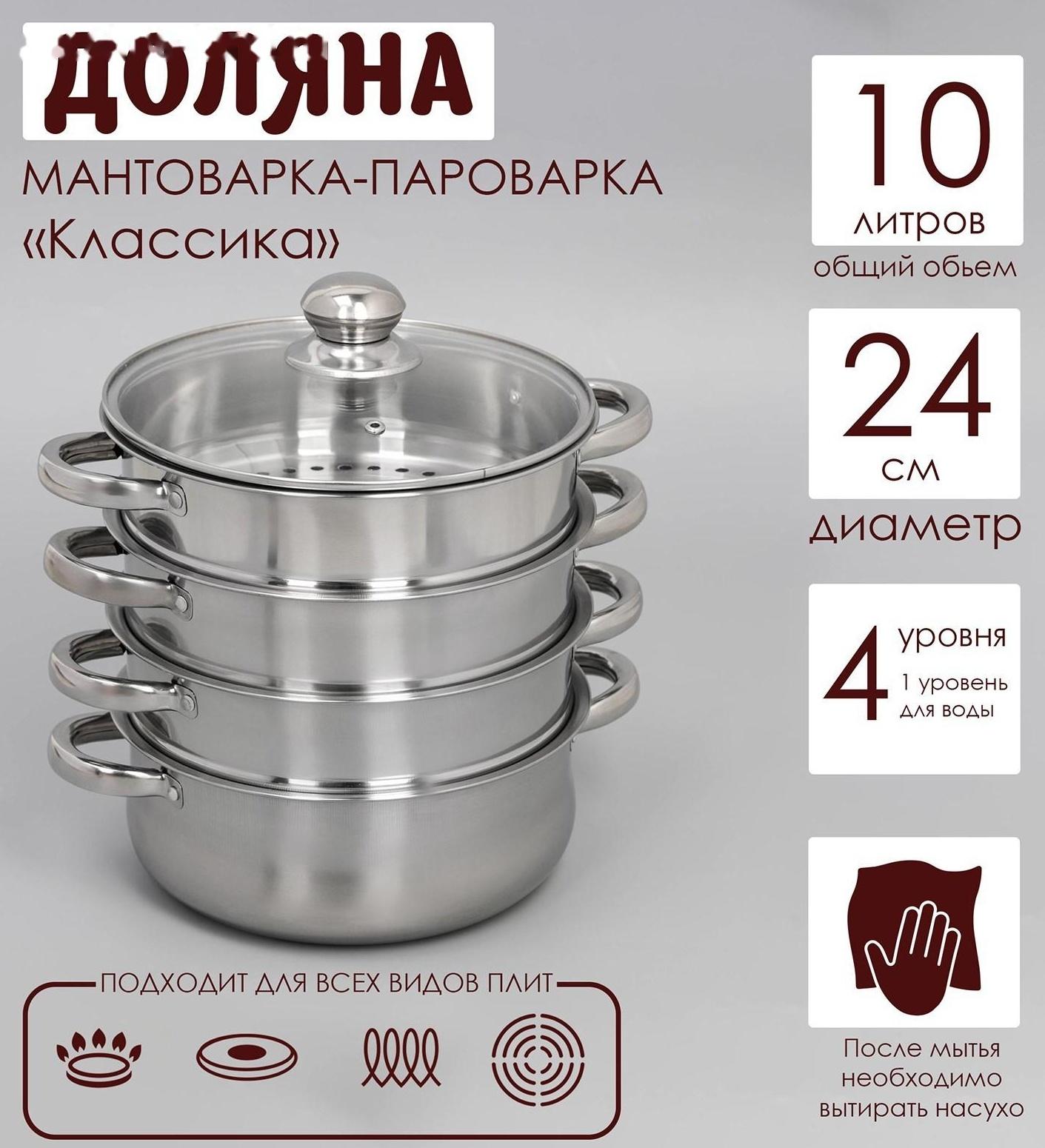 Мантоварка-пароварка из нержавеющей стали Доляна «Классика», d=24 см, 4 уровня (нижний уровень 3,6 л)