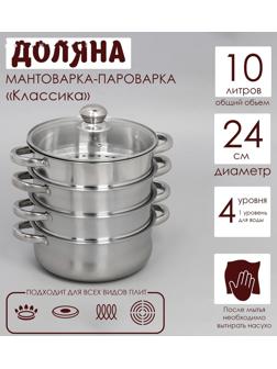 Мантоварка-пароварка из нержавеющей стали Доляна «Классика», d=24 см, 4 уровня (нижний уровень 3,6 л)