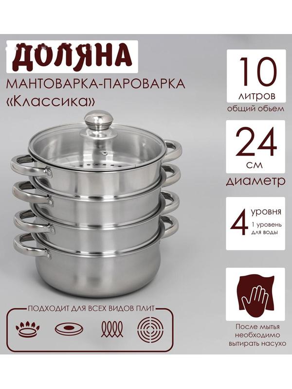 Мантоварка-пароварка из нержавеющей стали Доляна «Классика», d=24 см, 4 уровня (нижний уровень 3,6 л)