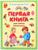 «Первая книга для самых маленьких. От 6 месяцев до 3 лет»