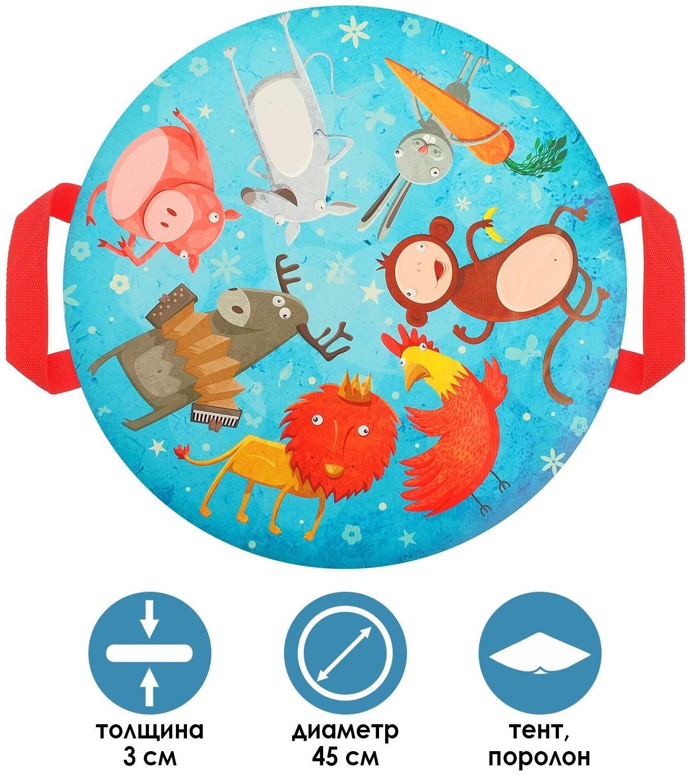 Санки-ледянки «Забавные животные», d=45 см