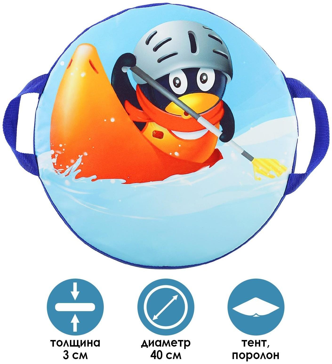 Санки-ледянки «Пингвин чемпион», d=40 см, цвета микс