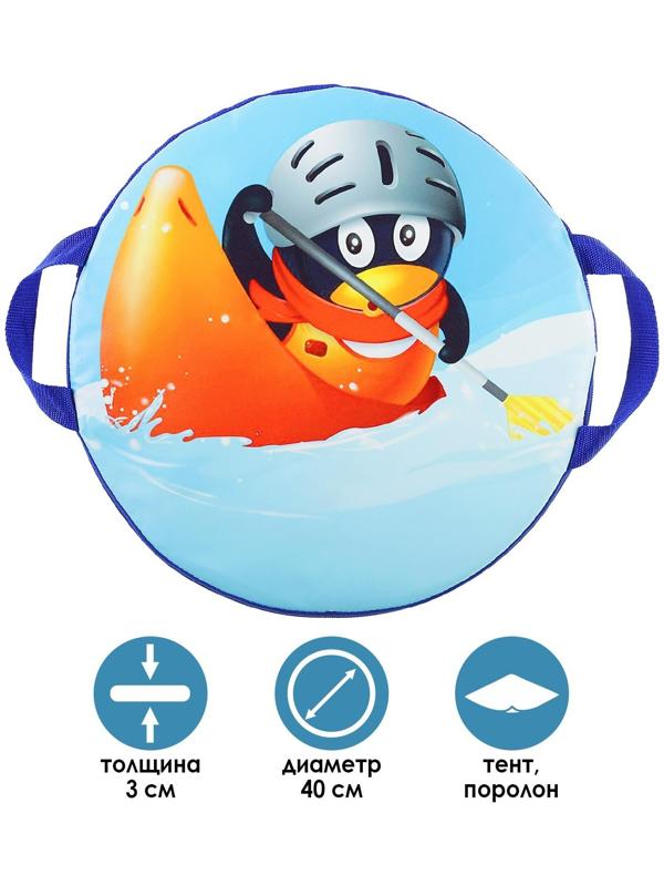 Санки-ледянки «Пингвин чемпион», d=40 см, цвета микс