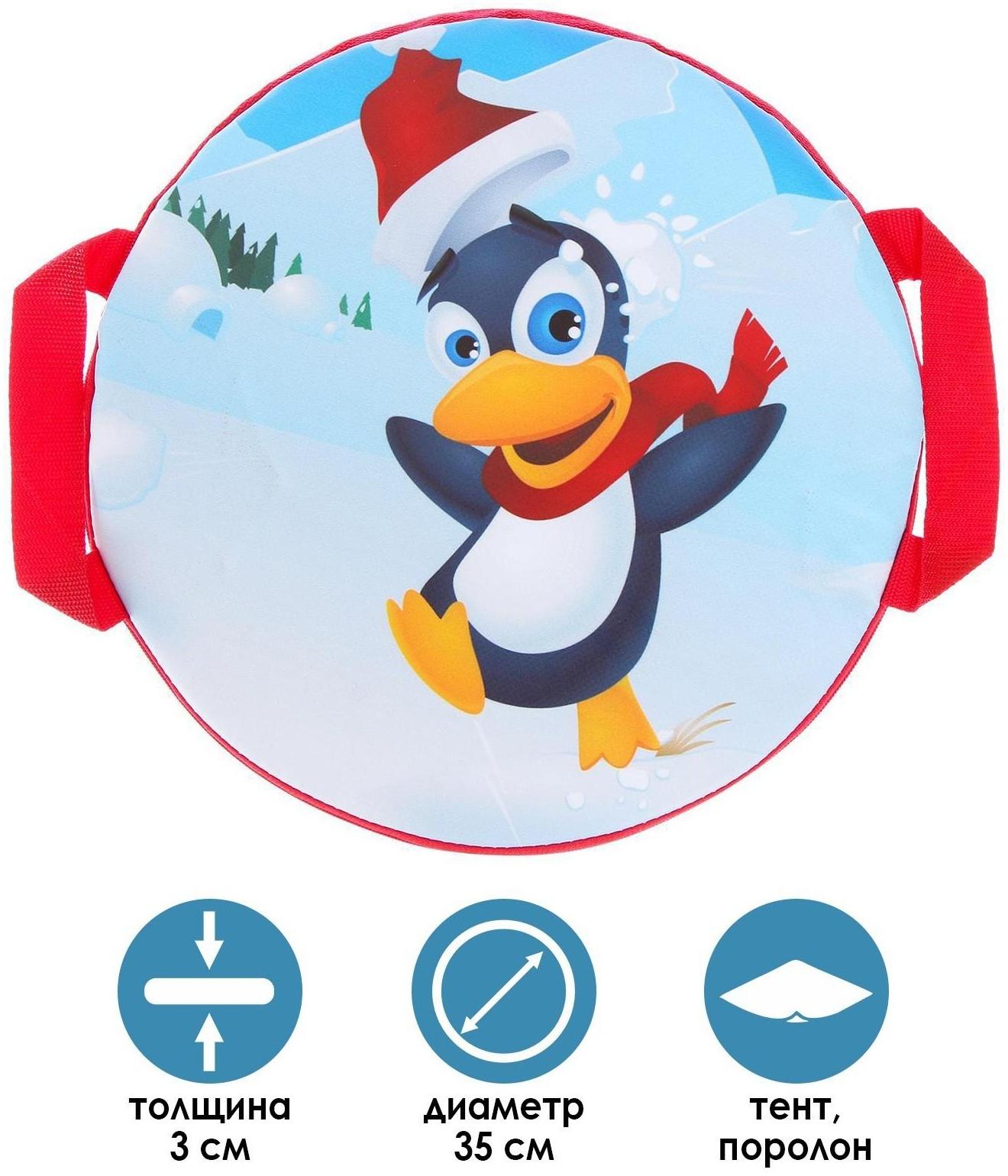 Санки-ледянки «Весёлый пингвинчик», d=35 см, цвета МИКС