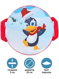 Санки-ледянки «Весёлый пингвинчик», d=35 см, цвета МИКС