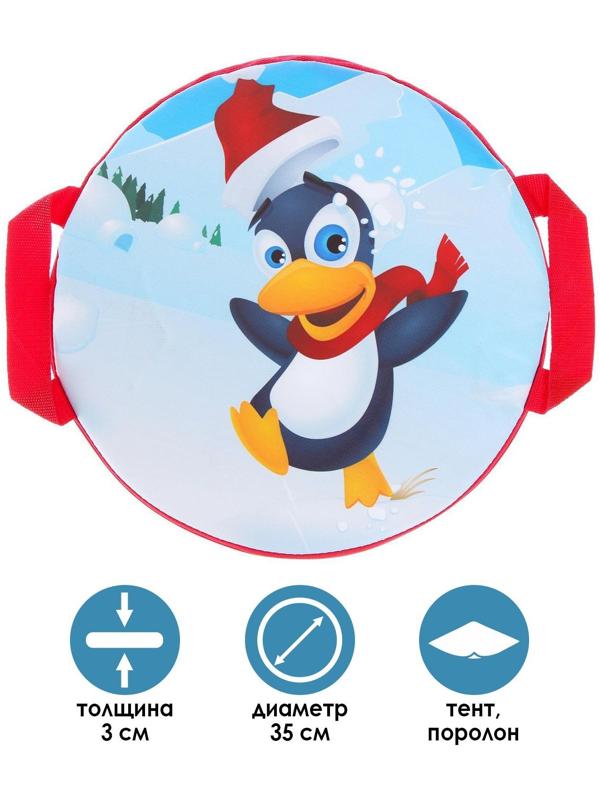 Санки-ледянки «Весёлый пингвинчик», d=35 см, цвета МИКС