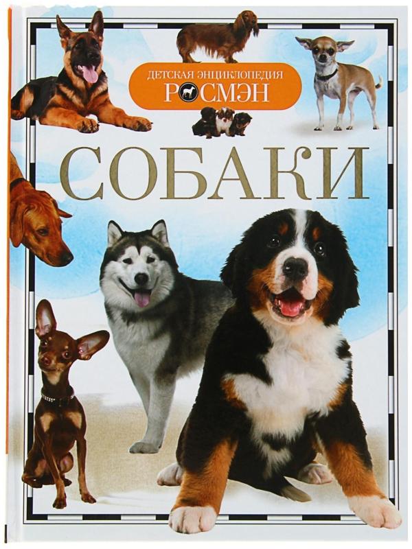 Детская энциклопедия «Собаки»