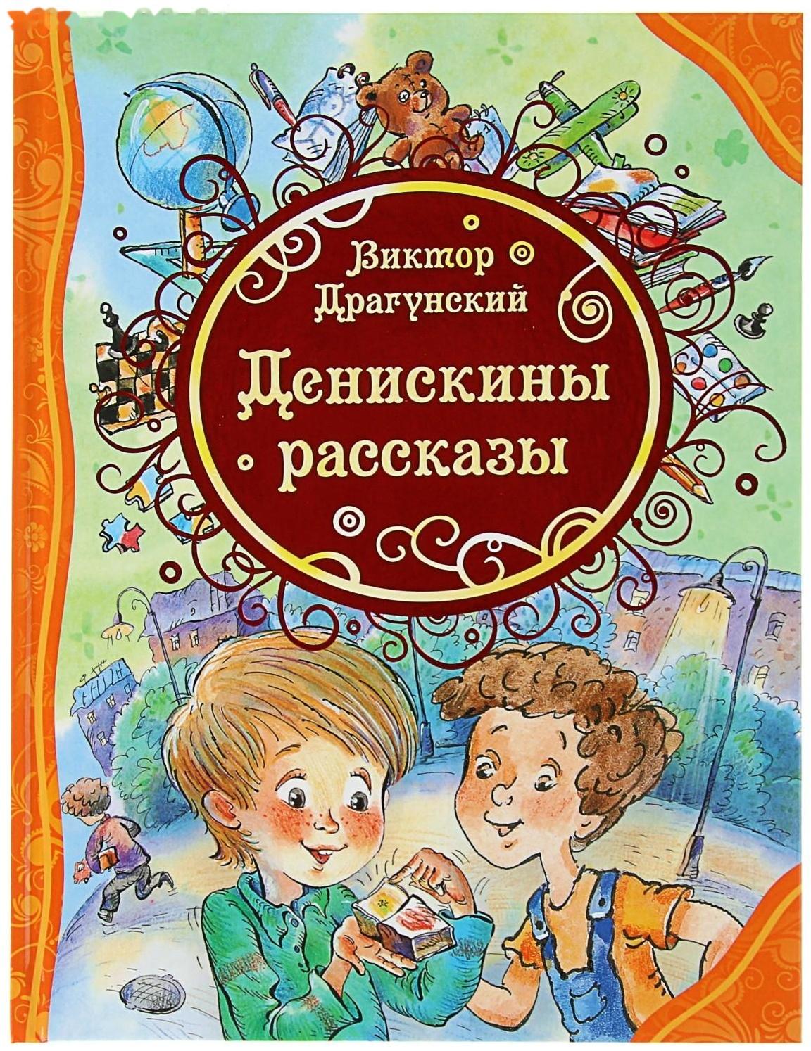 «Денискины рассказы», Драгунский В. Ю.