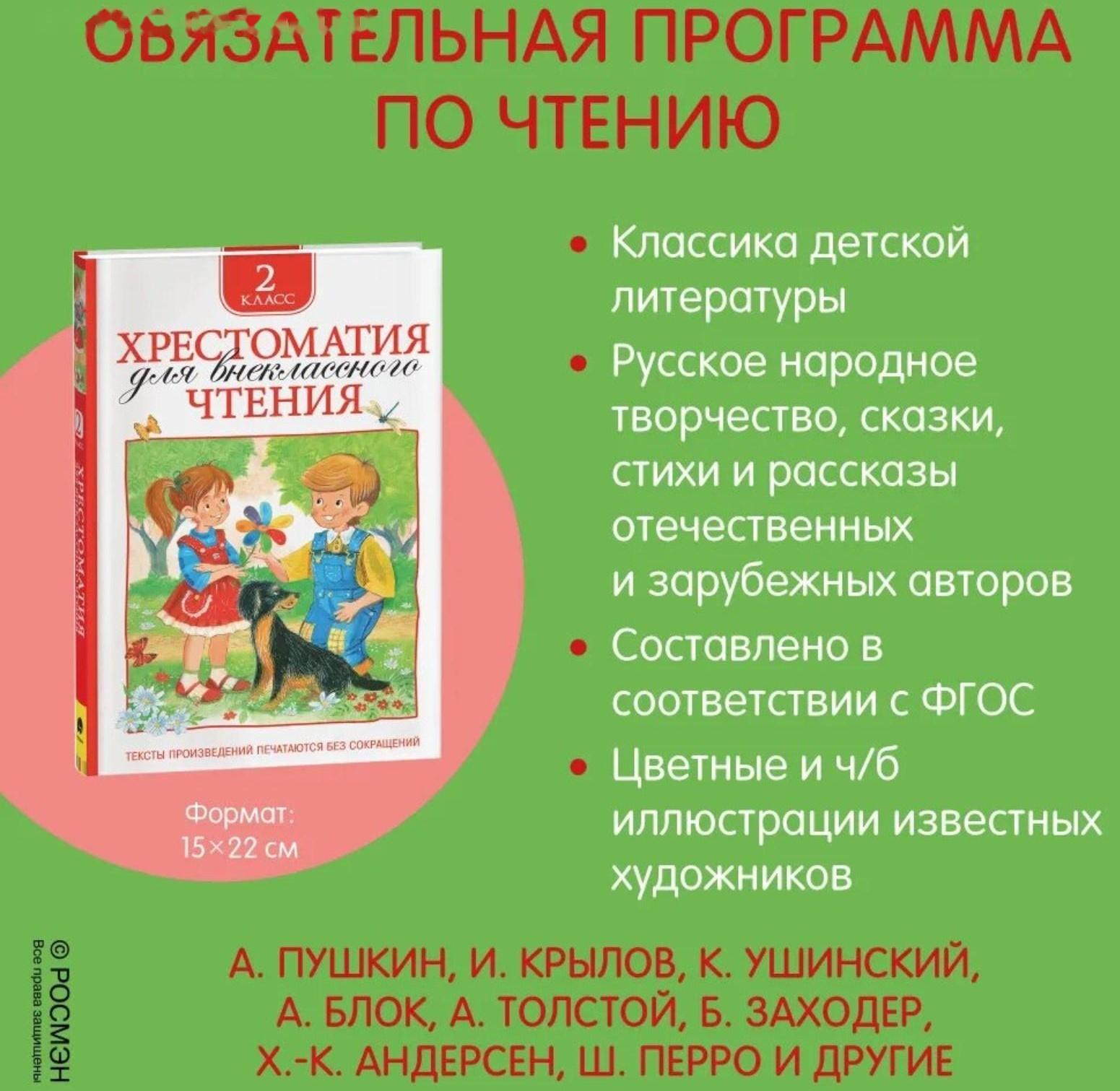 Хрестоматия для внеклассного чтения, 2 класс