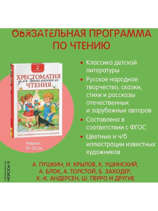 Хрестоматия для внеклассного чтения, 2 класс