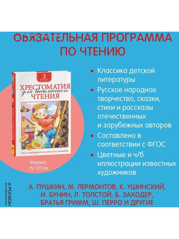 Хрестоматия для внеклассного чтения, 3 класс