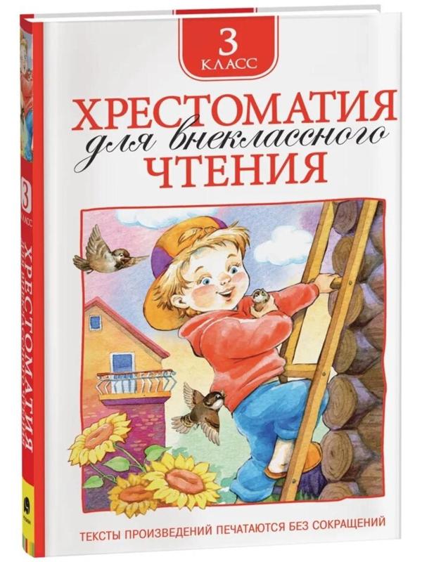 Хрестоматия для внеклассного чтения, 3 класс