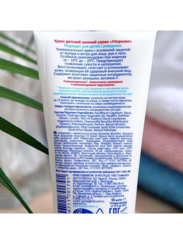 Крем Детский  МОРОЗКО, зимний 50мл