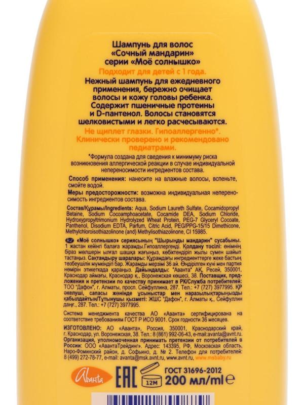 Шампунь МОЕ СОЛНЫШКО  Сочный мандарин 200мл