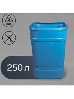 Бочка-бак пищевая «Помощник», 250 л, горловина 61 см, без крышки, цвет МИКС