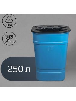 Бочка-бак пищевая «Помощник», 250 л, горловина 61 см, с крышкой, МИКС