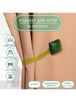 Подхват для штор «Квадрат блёстками», 3,5 × 3,5 см, цвет зелёный