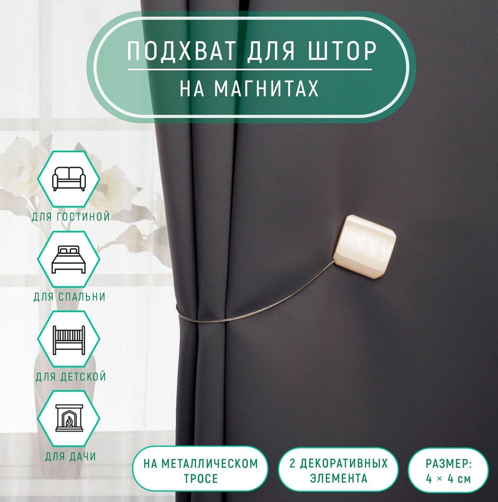 Подхват для штор «Квадрат перламутровый», 4 × 4 см, цвет белый