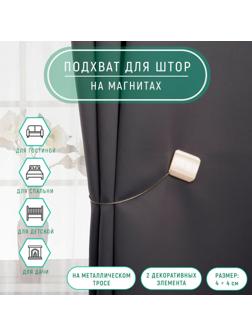 Подхват для штор «Квадрат перламутровый», 4 × 4 см, цвет белый