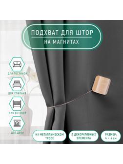 Подхват для штор «Квадрат перламутровый», 4 × 4 см, цвет оранжевый