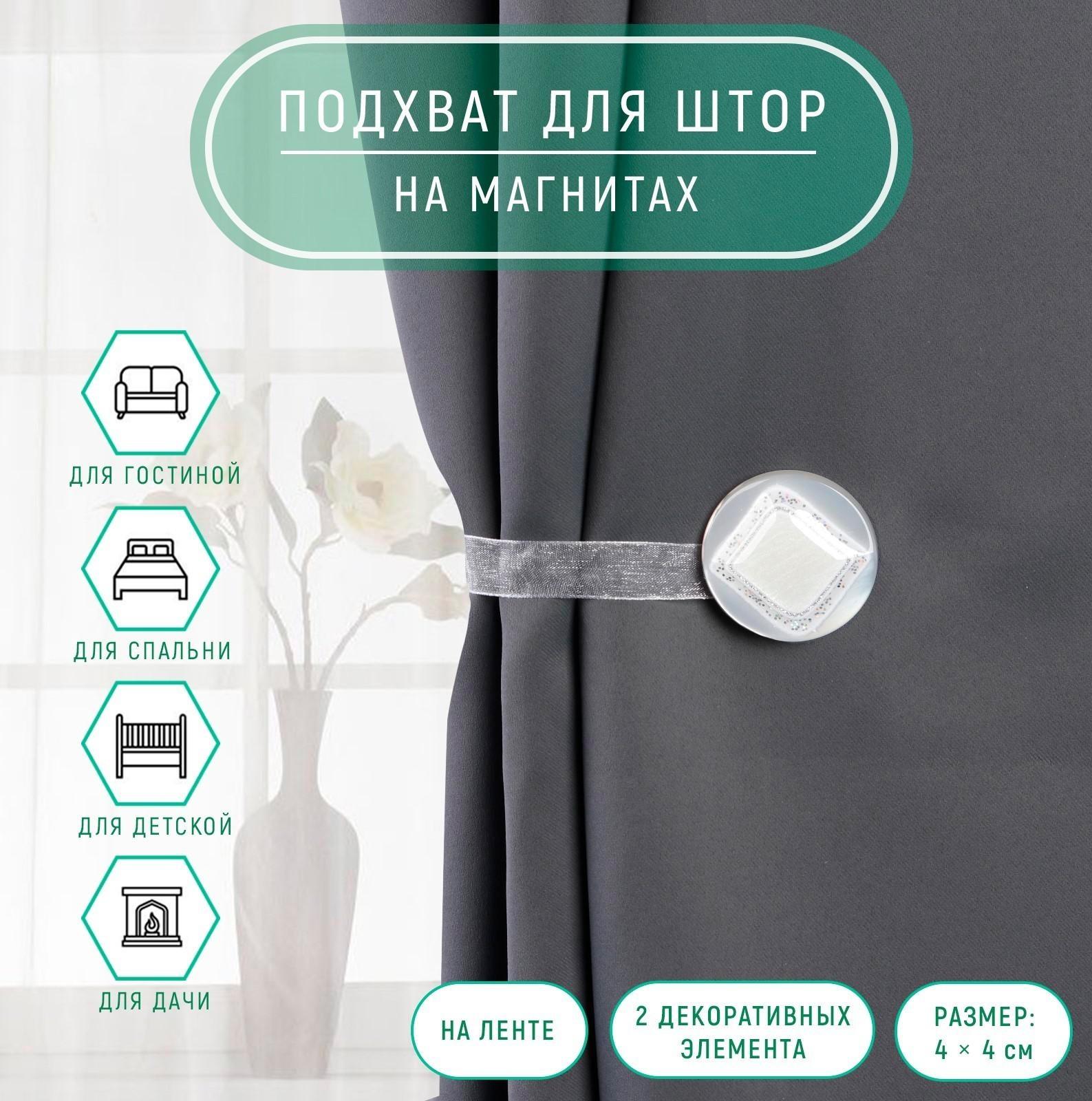 Подхват для штор «Ромб блестящий», 4 × 4 см, цвет белый