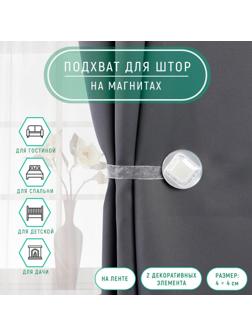 Подхват для штор «Ромб блестящий», 4 × 4 см, цвет белый