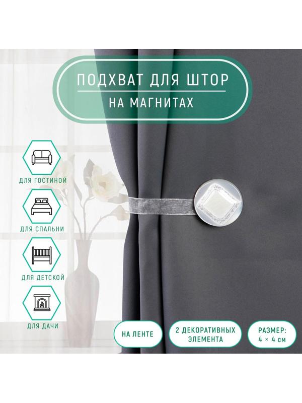 Подхват для штор «Ромб блестящий», 4 × 4 см, цвет белый