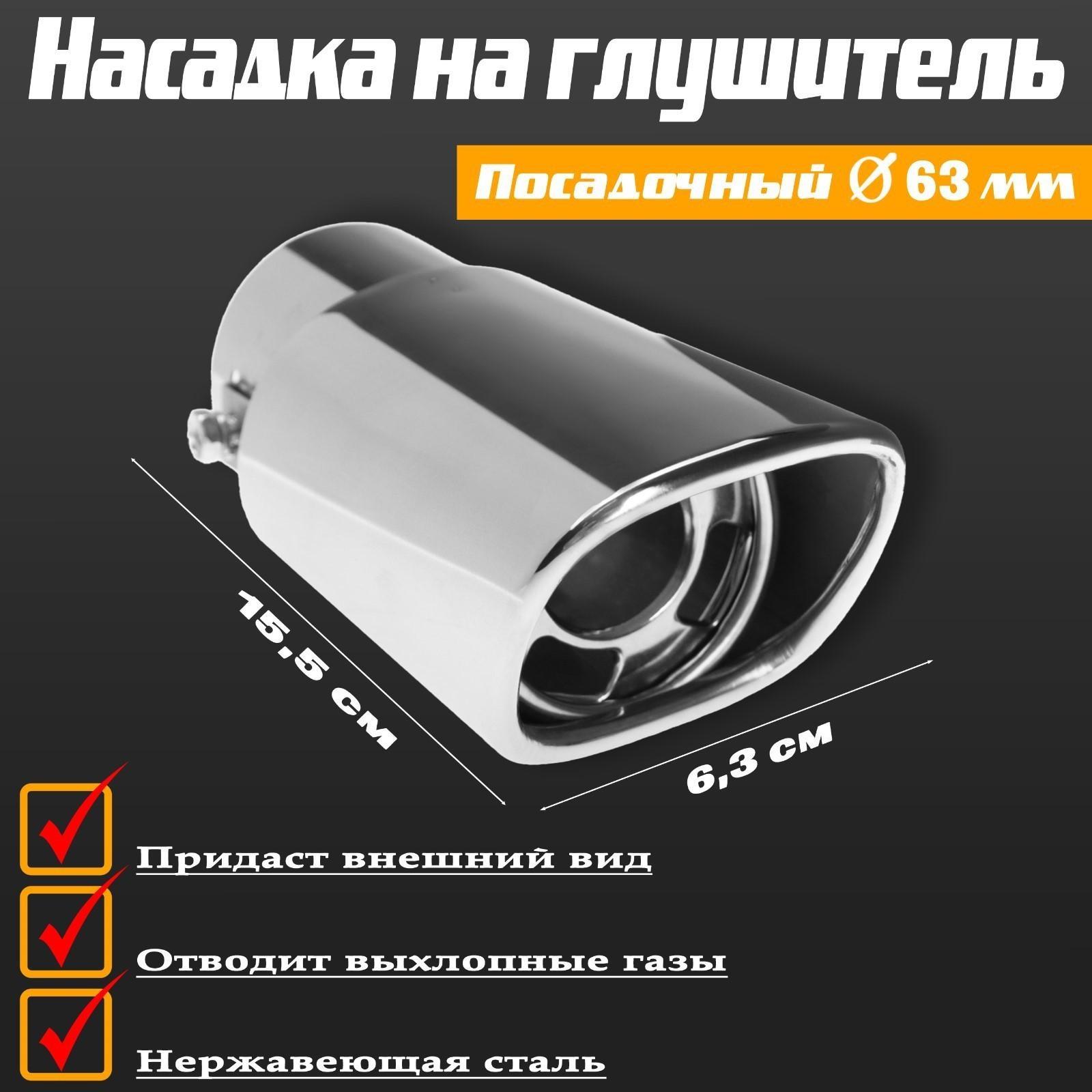 Насадка на глушитель 155×63 мм, посадочный 63 мм