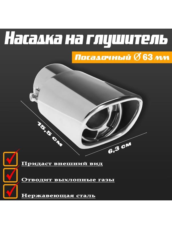 Насадка на глушитель 155×63 мм, посадочный 63 мм