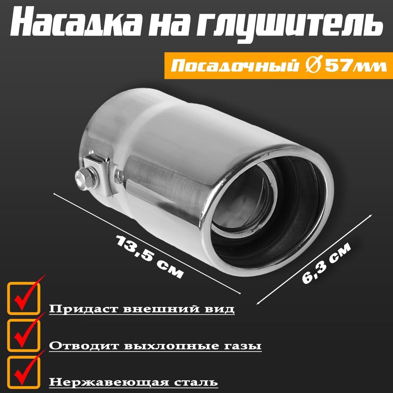 Насадка на глушитель 13.5×5.7 см, посадочный 57 мм