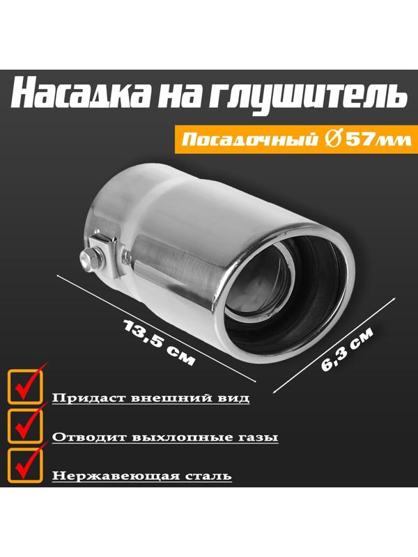 Насадка на глушитель 13.5×5.7 см, посадочный 57 мм