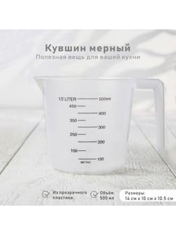 Кувшин мерный, 500 мл, цвет прозрачный