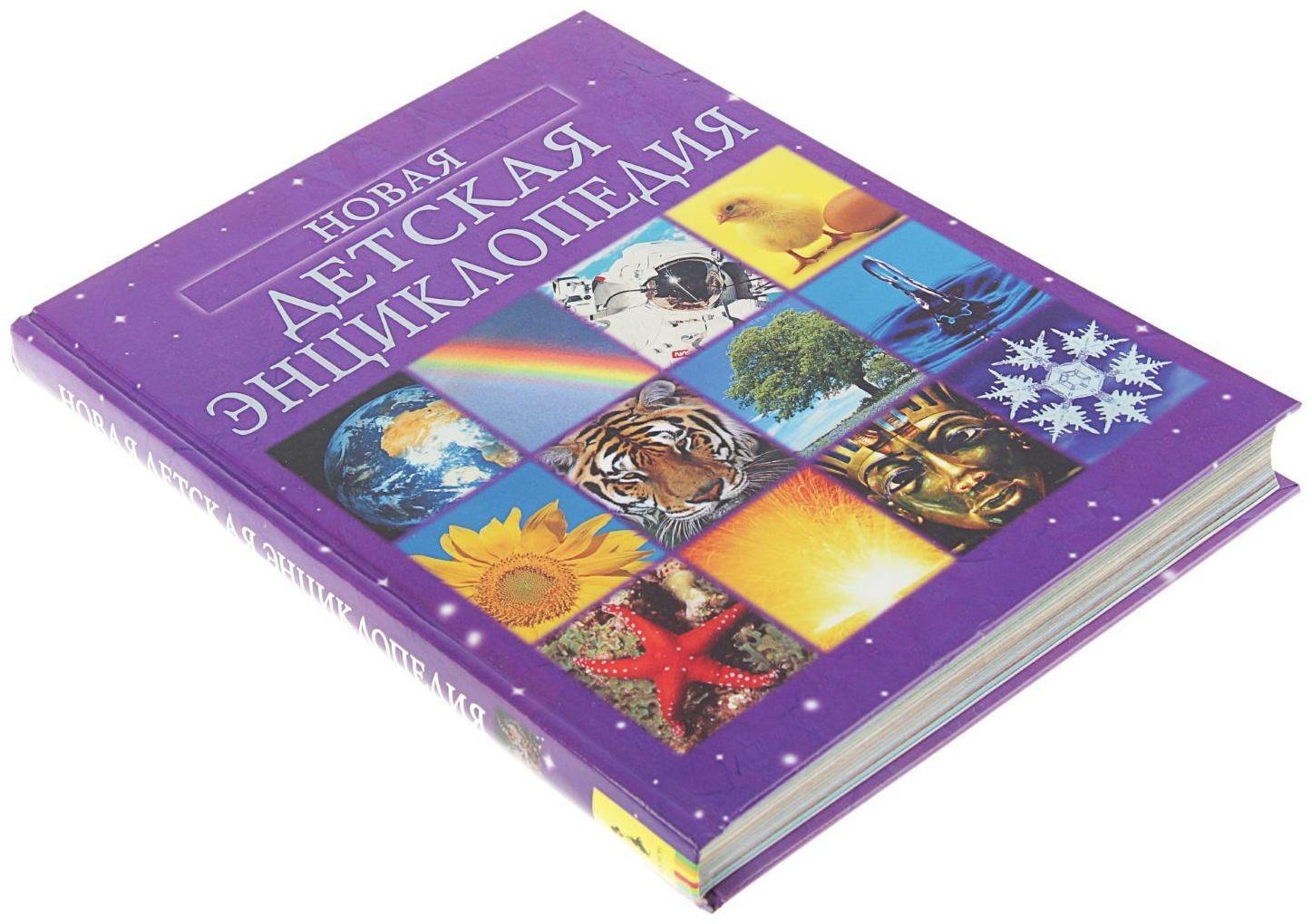 «Новая детская энциклопедия»