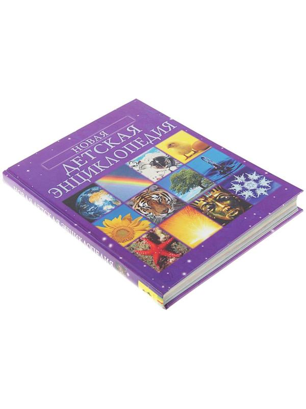 «Новая детская энциклопедия»