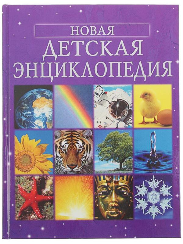«Новая детская энциклопедия»