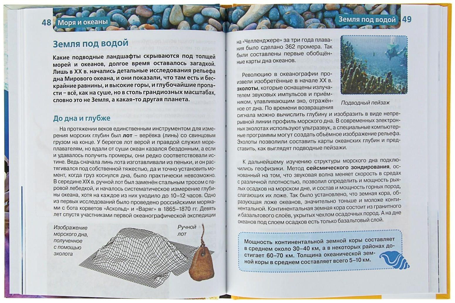 Детская энциклопедия «Моря и океаны»