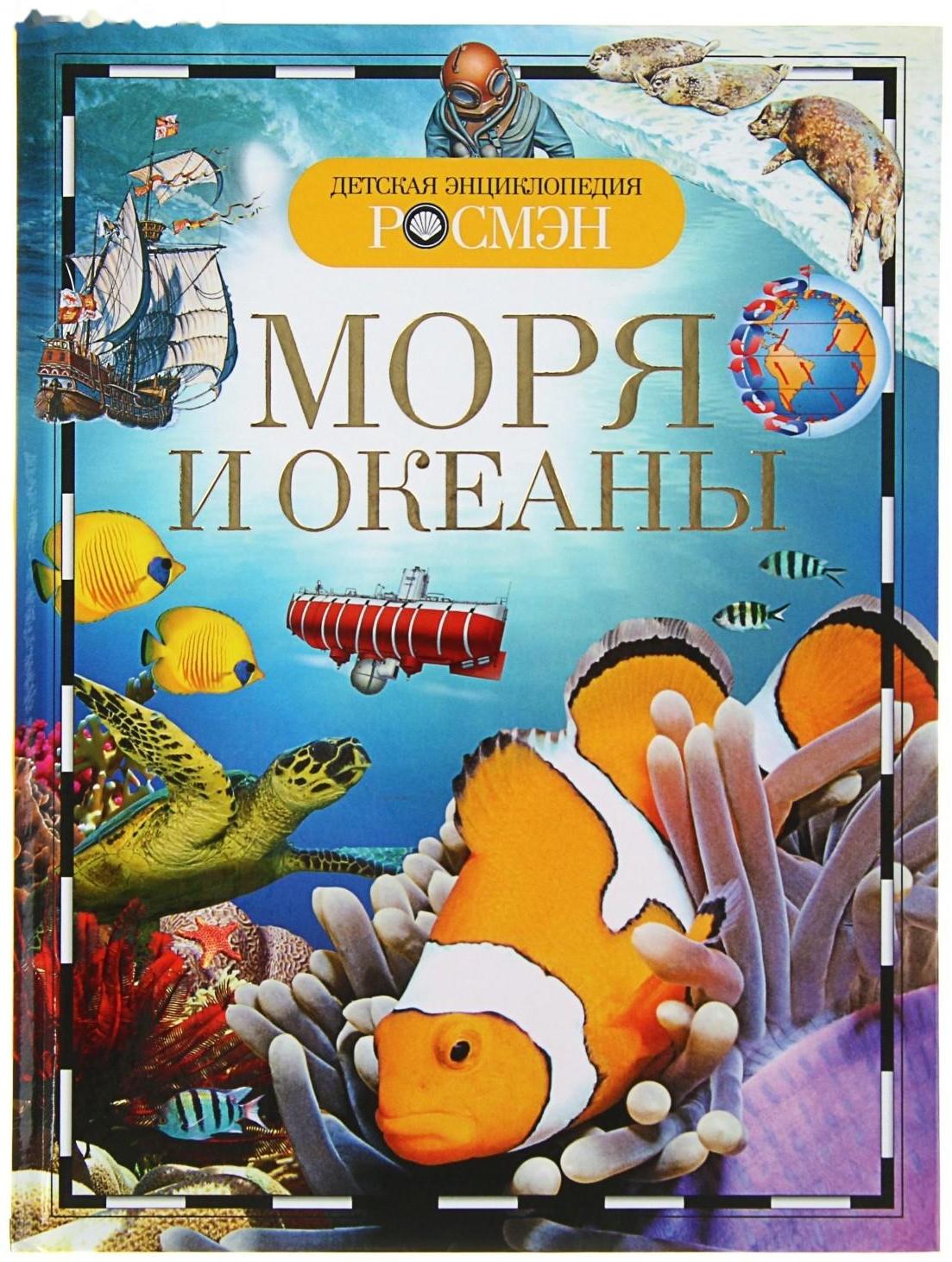 Детская энциклопедия «Моря и океаны»