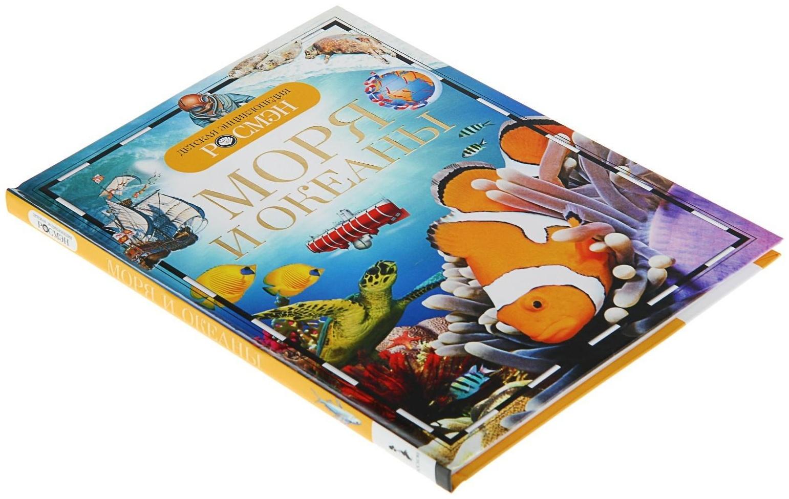 Детская энциклопедия «Моря и океаны»