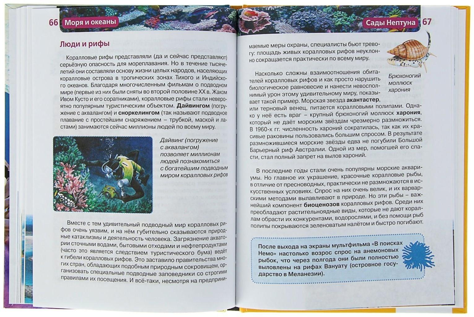 Детская энциклопедия «Моря и океаны»