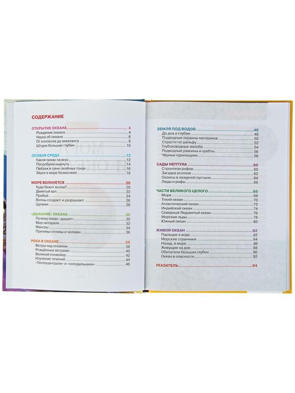 Детская энциклопедия «Моря и океаны»