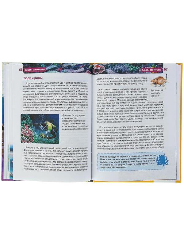 Детская энциклопедия «Моря и океаны»