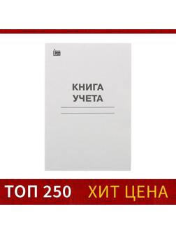 Книга учёта А4, 48 листов, в клетку, обложка картон, офсет