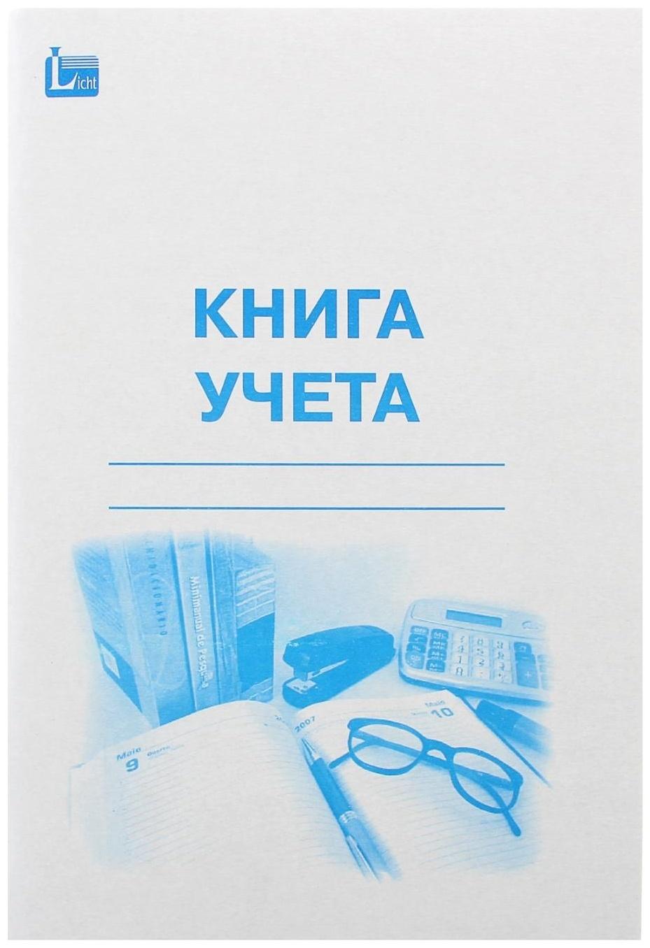 Книга учёта А4 96 листов, в линейку, цветная обложка, блок офсет