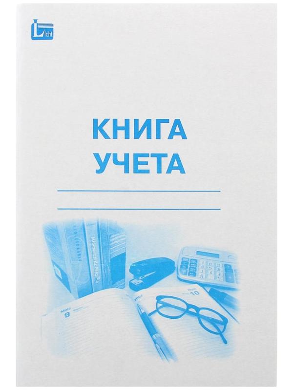 Книга учёта А4 96 листов, в линейку, цветная обложка, блок офсет